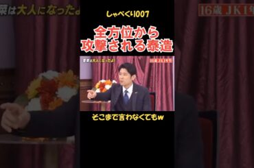 全方位から攻撃される泰造 #しゃべくり007 #お笑い