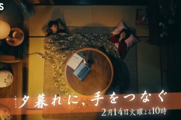 火曜ドラマ『夕暮れに、手をつなぐ』第5話予告