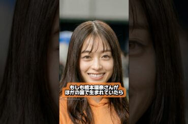 もしも橋本環奈さんがほかの国で生まれていたら　#橋本環奈 #AI #女優 #海外 #おもしろ