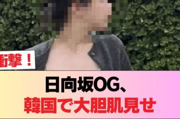 【朗報】日向坂OGさん、韓国ですごくお肌を出してしまう #日向坂46 #日向坂 #日向坂で会いましょう #乃木坂46 #櫻坂46
