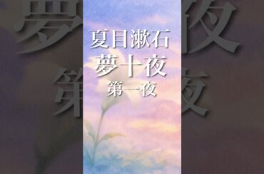 【朗読】夏目漱石「夢十夜　第一夜」 #朗読  ＃木村珠莉