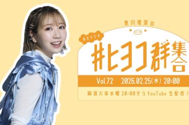 夏川椎菜の #ヒヨコ群集合！ Vol.72