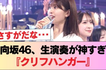 【日向坂46】最高すぎる生演奏にサプライズも！？『クリフハンガー』パフォーマンスの模様がこちら！【うたコン】 #日向坂46 #日向坂 #日向坂で会いましょう #乃木坂46 #櫻坂46