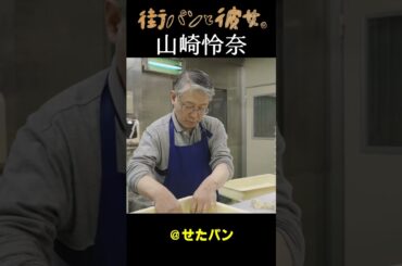 【山崎怜奈】パン作り作業【れなちと街パン巡り】01＃街パンと彼女。