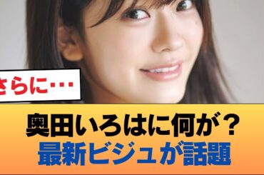 【画像】最近の奥田いろはが膨らみデカすぎる件 #乃木坂46 #乃木坂46のスター