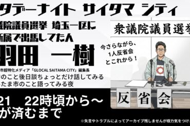 【衆院選の裏側】供託金300万円没収…無所属で選挙に出てわかったこと＆さいたま市の未来を語る【サタデーナイト サイタマ シティ 2/21】