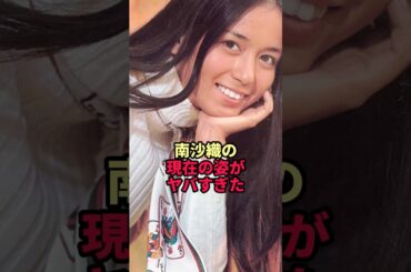 南沙織の現在の姿がヤバすぎた