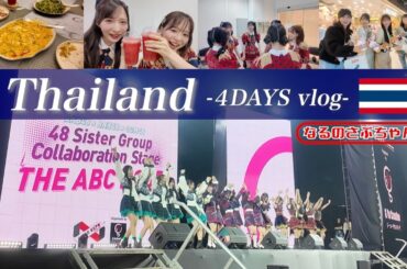 【なるさぶ】タイVlog🇹🇭美味しすぎ＆楽しすぎた4日間！