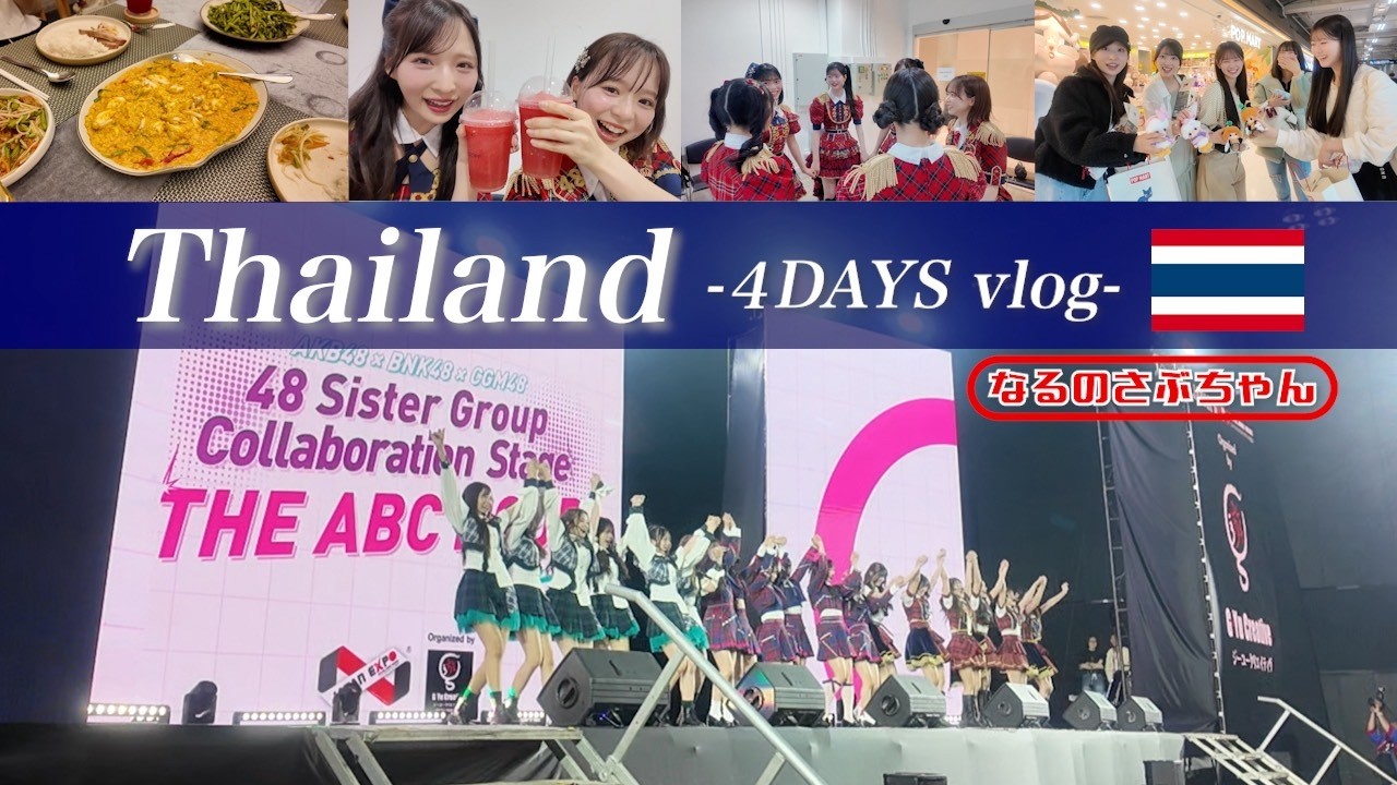 【なるさぶ】タイVlog🇹🇭美味しすぎ&楽しすぎた4日間! 【なるさぶ】タイVlog🇹🇭美味しすぎ&楽しすぎた4日間!