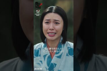 あんたは・・・私と藤吉郎さんのどっちが大事なのよ！【大河ドラマ 豊臣兄弟！】| NHK | #shorts