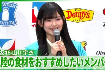【櫻坂46・山川宇衣】三陸の食材をおすすめしたいメンバーは？「魚好きなメンバーがいまして」