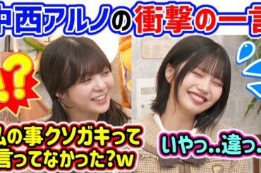 中西アルノ、衝撃の発言を冨里奈央に聞かれてしまう..ｗ【文字起こし】乃木坂46