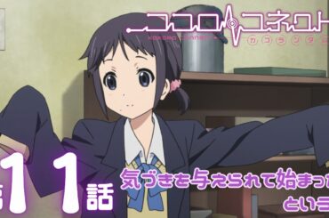 【公式アニメ】「ココロコネクト」｜第11話｜3/1(日)19:59まで【期間限定無料配信】