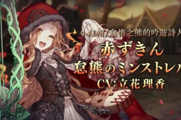 シノアリス SINoALICE 死亡愛麗絲 小紅帽/怠熊吟遊詩人 (CV: 立花理香) 20210311