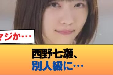【画像】最新の西野七瀬さん、想像を肥えてくる #乃木坂46 #乃木坂46のスター