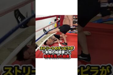 【ストリートのチンピラが本物の格闘家に喧嘩を売った結果】#格闘技#ボクシング#キックボクシング#shorts
