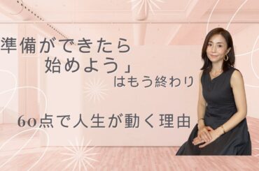 「準備ができたら始めよう」はもう終わり！60点で人生が動く理由
