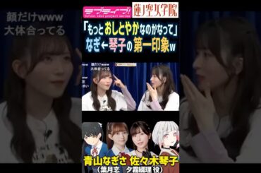 【蓮ノ空】おとしとやか？青山なぎさに対する佐々木琴子の第一印象ww【Link! Like! ラブライブ!】#shorts Liella! リンクラ 声優 葉月恋 夕霧綴理 こっちゃん