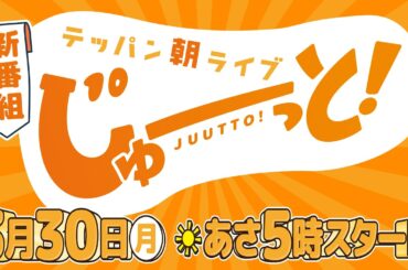 3/30(月)スタート！朝の新番組「テッパン朝ライブ じゅーっと！」PR映像