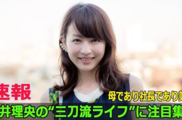 母であり社長であり美女――平井理央の“三刀流ライフ”に注目集中