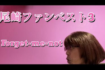 【柴犬飼い主56歳】尾崎ファンが選んだベスト3  フォーゲット・ミー・ノット歌ってみた！