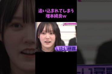 追い込まれてしまう増本綺良w #櫻坂46 #増本綺良 #山川宇衣 #そこ曲がったら櫻坂 #shorts