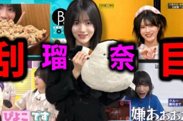 【乃木坂46】林瑠奈ちゃんって、どんな子か知りたいかい？これを見ればアンチもいなくなる…はず？【ゆっくり解説】
