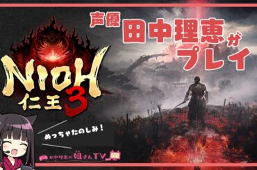 【第1回】声優 田中理恵が仁王3をプレイ！