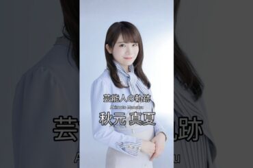 秋元真夏の歴史 #秋元真夏 #女優 #芸能人の軌跡 #乃木坂46