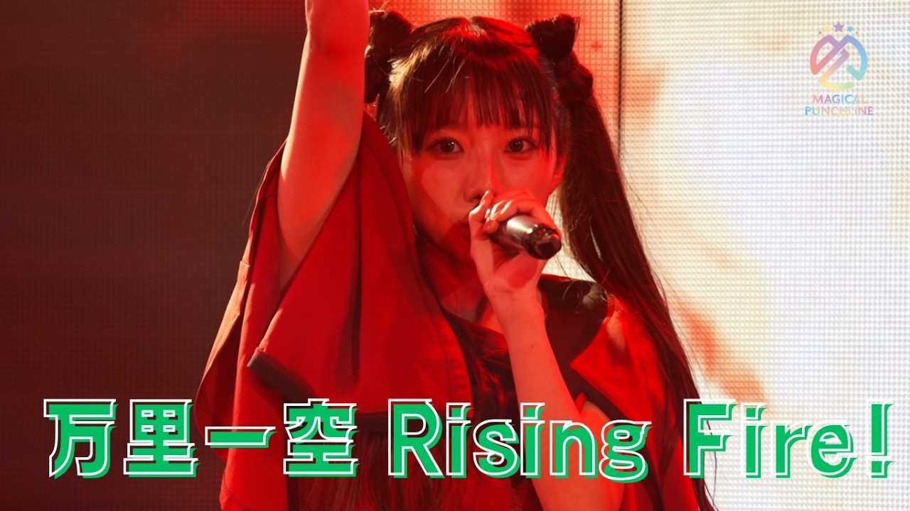 【ライブ映像】マジカル・パンチライン「万里一空 Rising Fire!」@ハロウィンライブ2025 【ライブ映像】マジカル・パンチライン「万里一空 Rising Fire!」@ハロウィンライブ2025