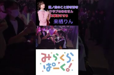 蓮ノ空のこと 好き好きクラブのみなさんを撃沈する来栖りん