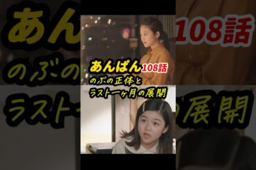 幼少期ののぶは中園ミホ自身だったの？ #朝ドラあんぱん 108話感想「のぶの正体とラスト一ヶ月の展開」 #shorts