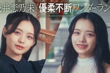 櫻坂46 浅井恋乃未『浅井恋乃未と優柔不断ワンダーランド』