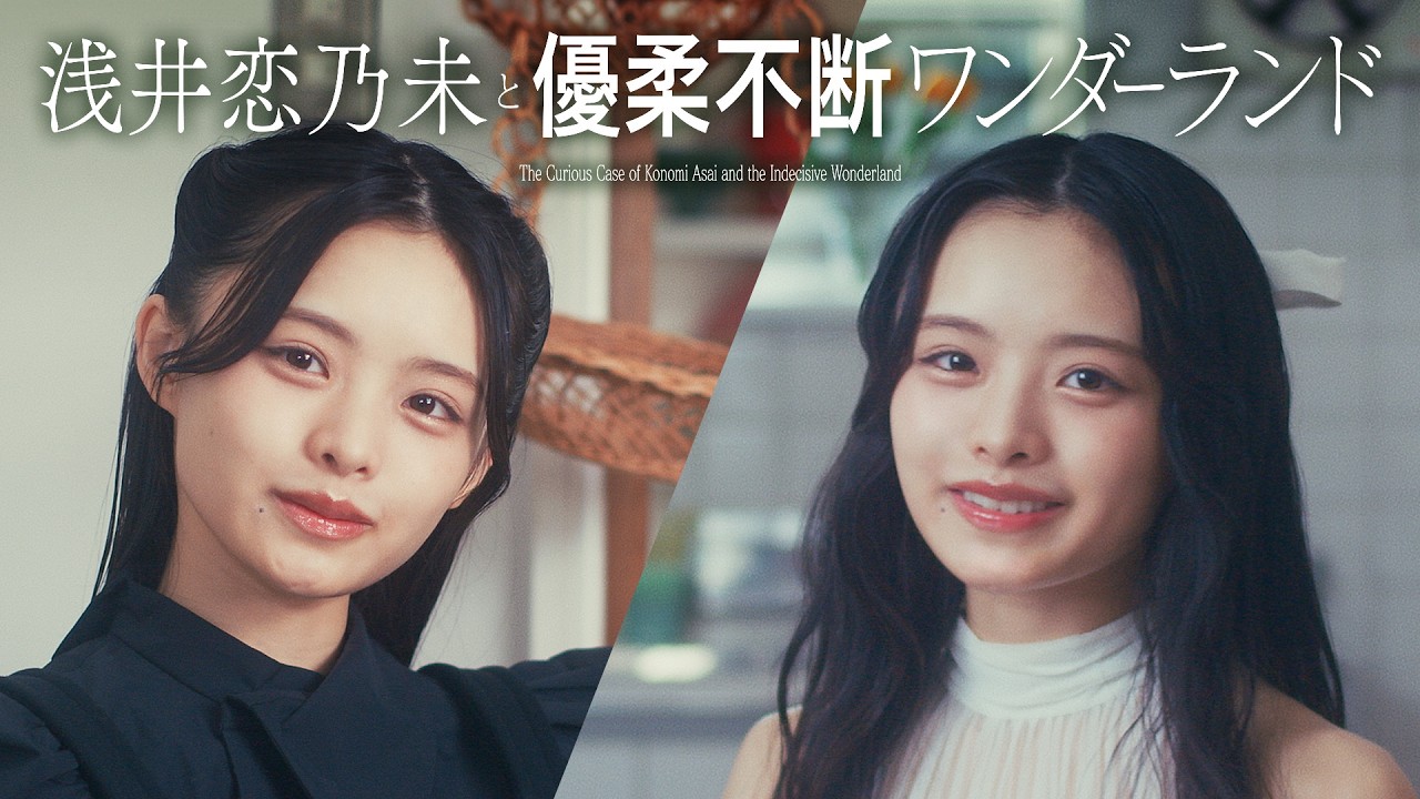 櫻坂46 浅井恋乃未『浅井恋乃未と優柔不断ワンダーランド』 櫻坂46 浅井恋乃未『浅井恋乃未と優柔不断ワンダーランド』