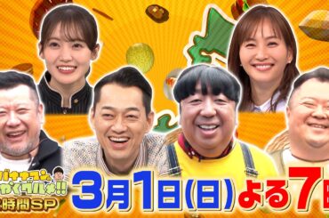 福岡2時間SP！日村＆ケンコバ＆小杉が夢の爆食旅『バナナマンのせっかくグルメ!!』3/1(日)【TBS】