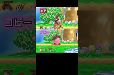 本家とコピーの比較④【スマブラSP】#カービィ#ソラ#キーブレード#キングダムハーツ#桜井政博#大本眞基子