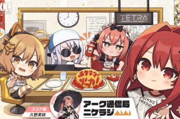 『ニケラジ』Vol.9 - ゲスト：久野美咲 (ココア役) │ 勝利の女神：NIKKE