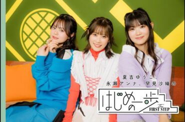 夏吉ゆうこ、永瀬アンナ、早見沙織「好きなものを忘れずにいることがはじめの一歩に繋がる」#はじめの一歩