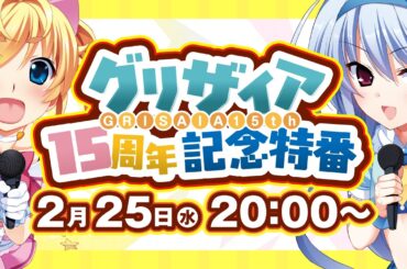 グリザイア15周年記念特番！