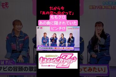 ももクロ あの曲に隠されていたピンチ!?#shorts