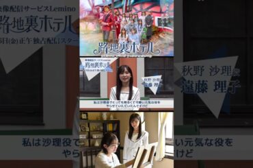 遠藤理子 配信まであと9日！ドラマ『路地裏ホテル』3月6日 レミノで独占配信開始！