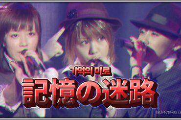 「記憶の迷路」- High-King (2011冬 歓迎新鮮まつり/JPN&KOR SUB)