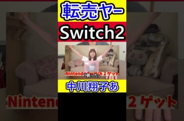【大炎上】中川翔子がSwitch2を転売ヤーから購入した疑惑について #中川翔子 #転売ヤー #Switch2