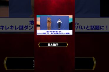 望木聡子さん、キレキレ謎ダンス！黒ピチ衣装が