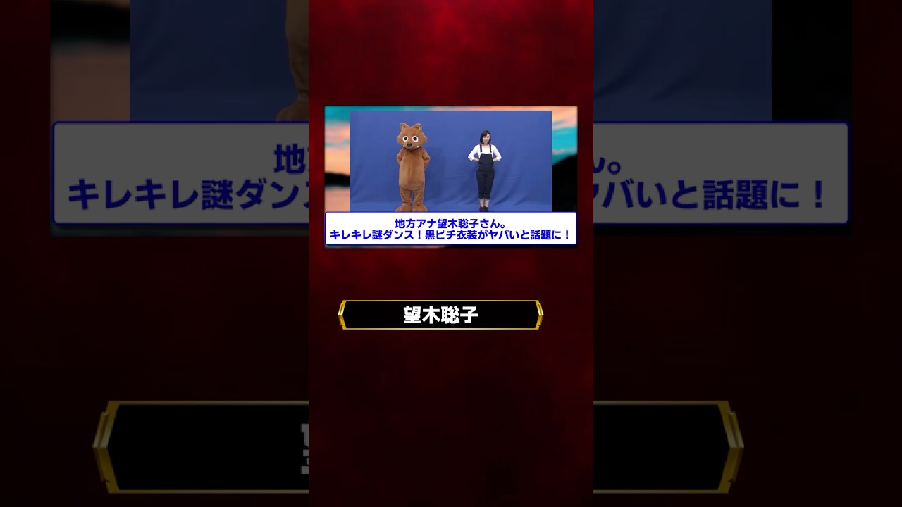 望木聡子さん、キレキレ謎ダンス!黒ピチ衣装が 望木聡子さん、キレキレ謎ダンス!黒ピチ衣装が