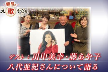 【BS11】第35回 ゲスト：川中美幸、藤あや子【鶴瓶のええ歌やなぁ スタジオトークディレクターズカット版（12月25日放送分）】