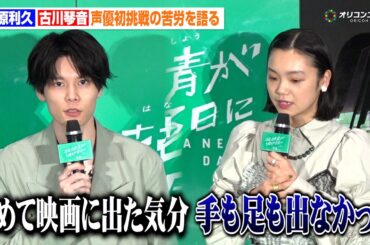 萩原利久＆古川琴音、声優初挑戦で苦戦を明かす　“俳優との違い”を実感　劇場アニメ『花緑青が明ける日に』ジャパンプレミア