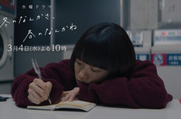 【第7話予告】主演・杉咲花×脚本・今泉力哉「冬のなんかさ、春のなんかね」毎週水曜よる10時【日テレ系 水曜ドラマ】