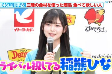 櫻坂46山川宇衣、稲熊ひなをライバル視 理由が可愛すぎる ごひいき！三陸常磐キャンペーン「三陸常磐食べようフェア 2026」コラボ商品プレス向け発表会