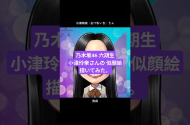 #乃木坂46 六期生 #小津玲奈 （おづれいな）さんの #似顔絵 #shorts